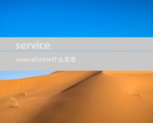 service unavailable什么意思